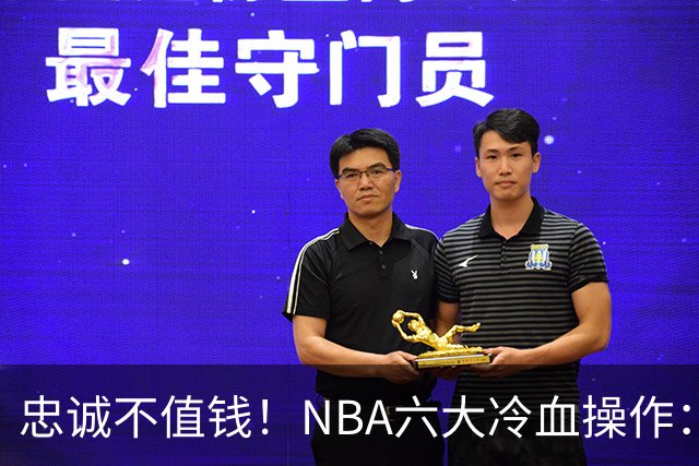 忠诚不值钱！NBA六大冷血操作：绿军两次上榜，韦德降薪反遭羞辱