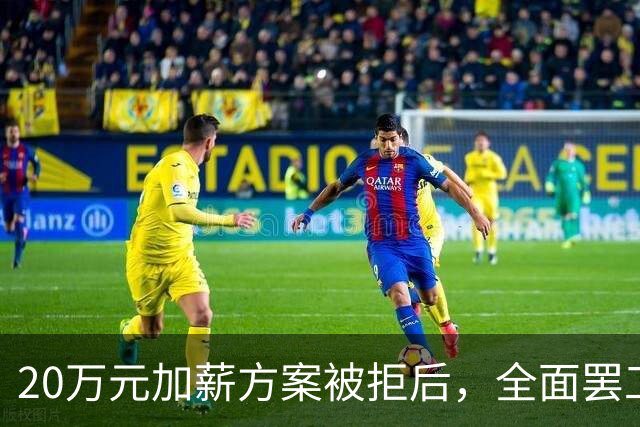 20万元加薪方案被拒后，全面罢工开始了！
