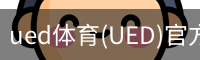 ued体育(UED)官方网站_UED SPORTS